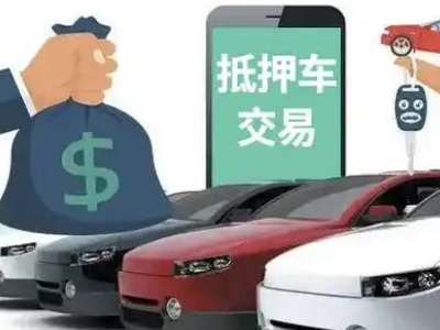 大厂汽车抵押贷款通过率高